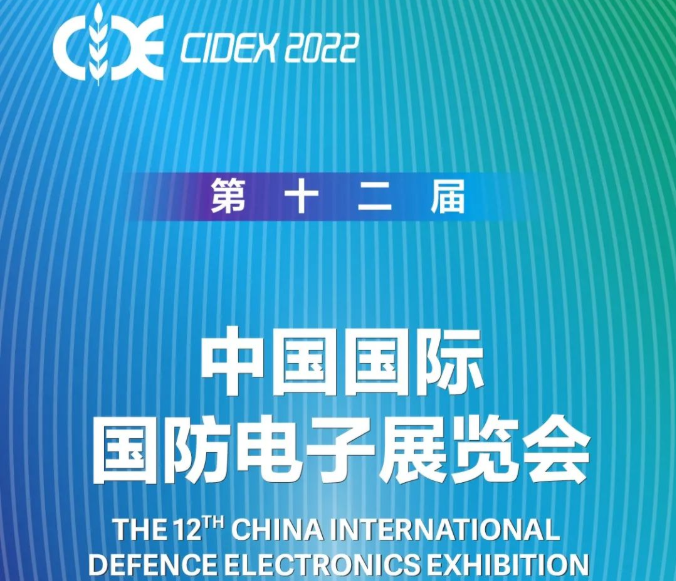 展会信息 | 第12届中国国际国防电子展览会